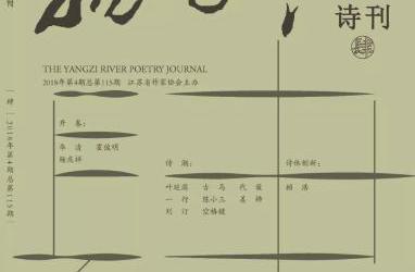 《扬子江》诗刊2018年第4期目录