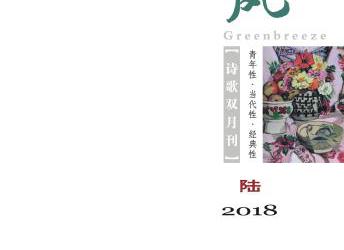 《绿风》诗刊2018年第6期目录