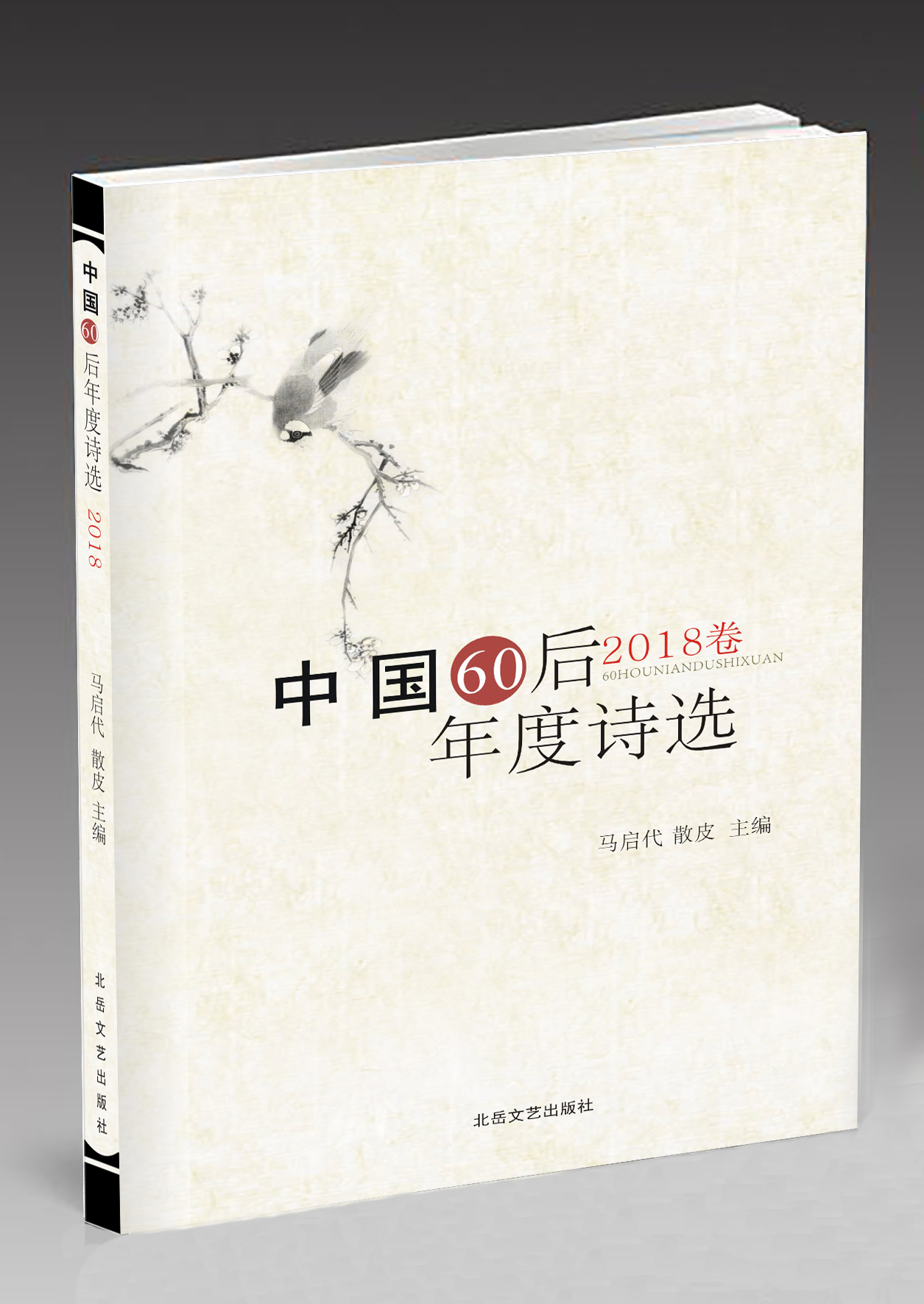 《中国60后年度诗选2018卷》 向60后诗人<font color='red'>征稿</font>