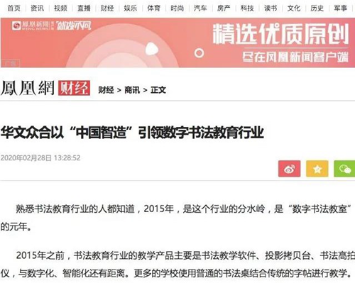 凤凰网：华文众合以“中国智造”引领数字书法教育行业