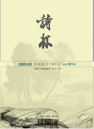 《诗林》2020年第3期目录