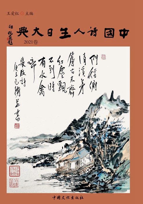 《中国诗人生日大典》（2021卷）诗歌年选目录暨《中国诗人生日大典》（抗疫诗选）<font color='red'>征稿</font>