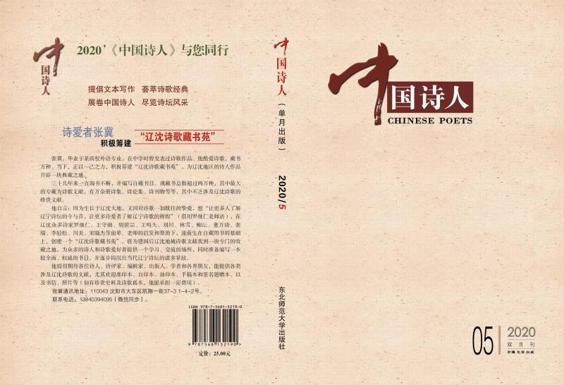 《中国诗人》2020年第5期目录