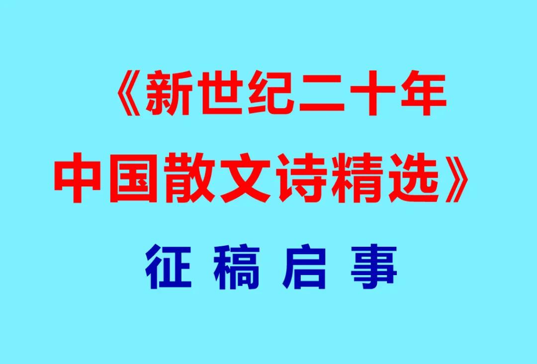 《新世纪二十年中国散文诗精选》<font color='red'>征稿</font>启事