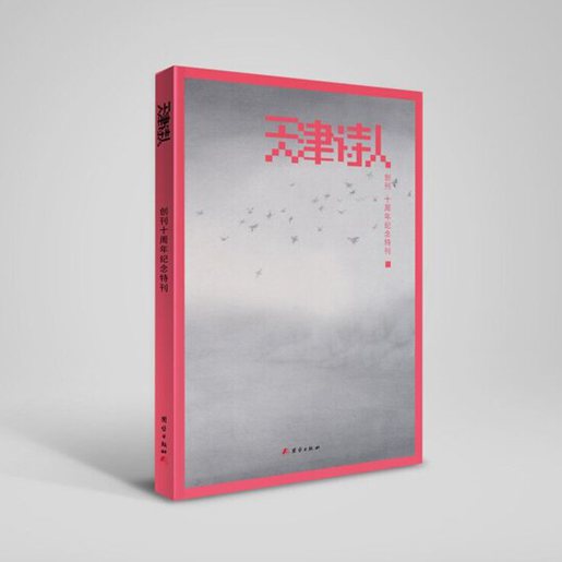 《天津诗人》创刊十周年纪念特刊初选目录及序言