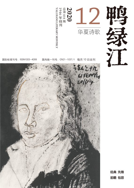 《鸭绿江·华夏诗歌》月刊2020年第12期目录