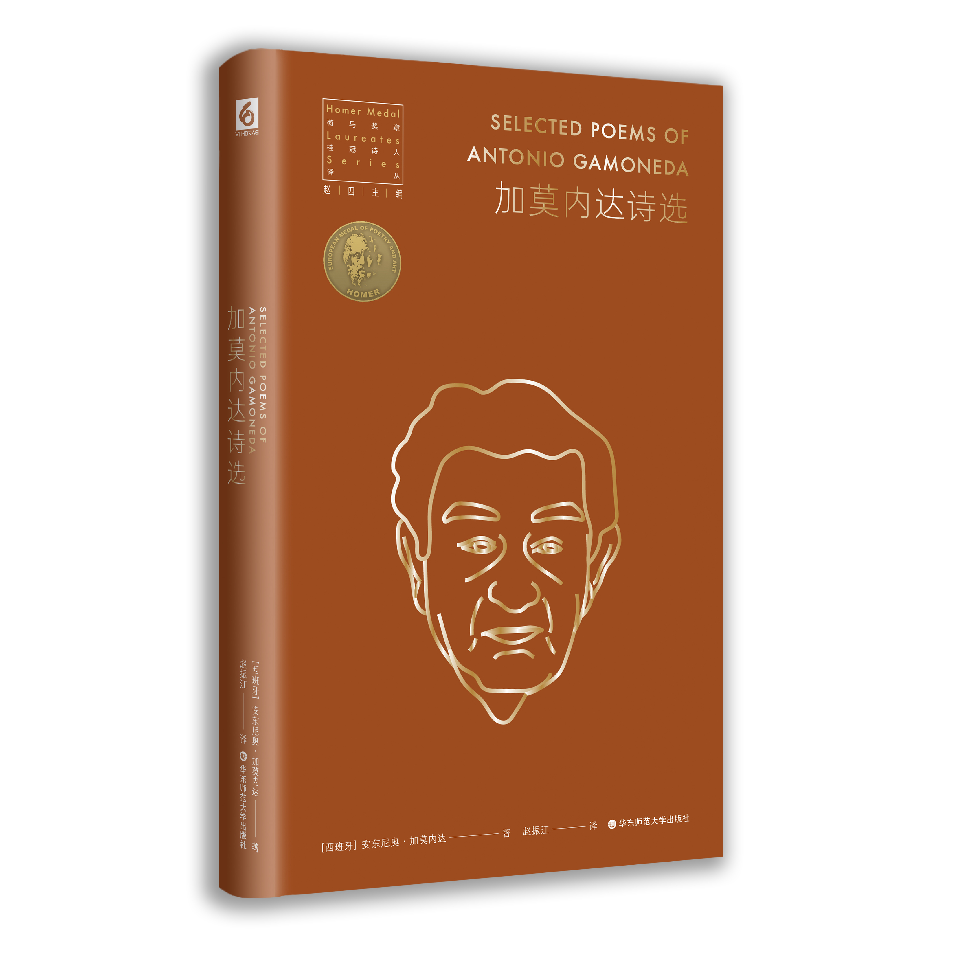 《加莫内达诗选》中文版，华东师范大学出版社