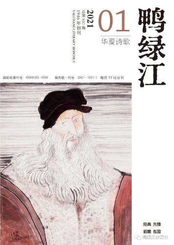 《鸭绿江·华夏诗歌》月刊2021年第1期目录