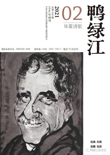 《鸭绿江·华夏诗歌》月刊2021年第2期目录