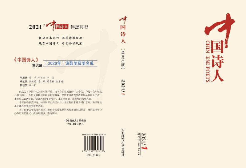 《中国诗人》2021年第1期目录