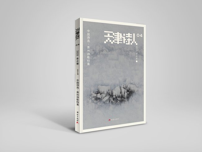 《天津诗人》2020冬之卷“中国诗选•贵州诗歌档案”目录