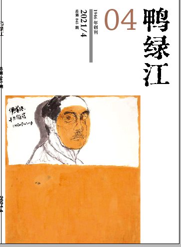 《鸭绿江·华夏诗歌》月刊2021年第4期目录
