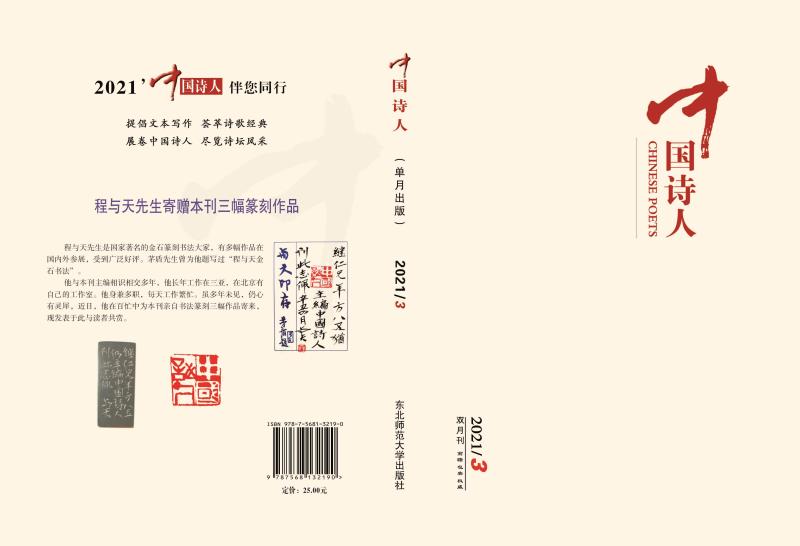 《中国诗人》2021年第3期目录