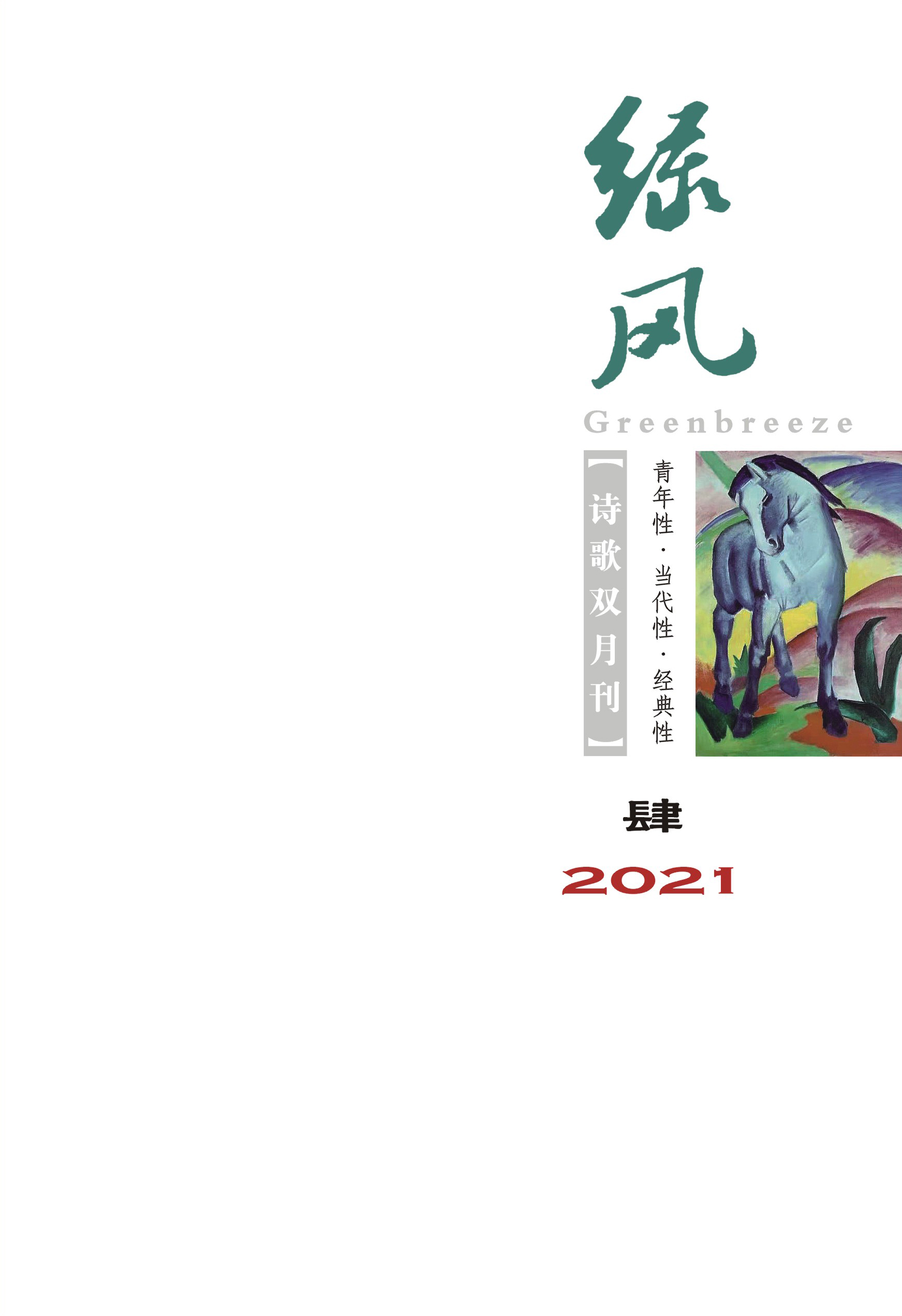 《绿风》诗刊2021年第4期目录