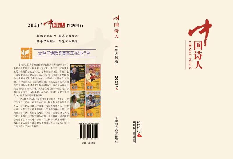 《中国诗人》2021年第4期目录