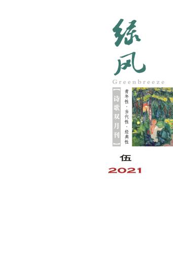 《绿风》诗刊2021年第5期目录