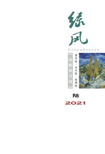 《绿风》诗刊2021年第6期目录