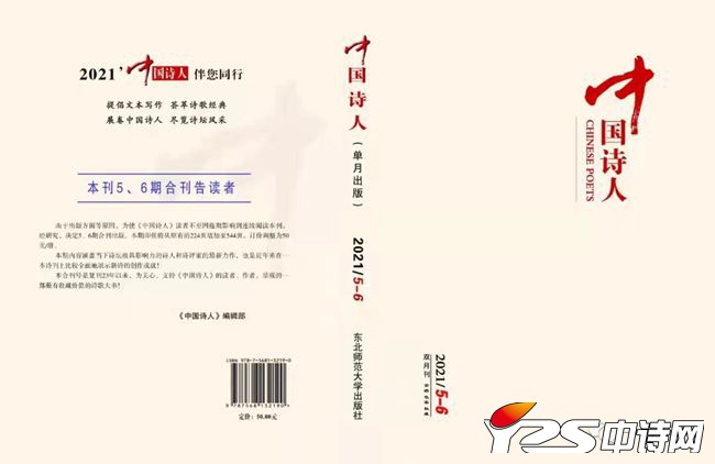 《中国诗人》2021年第5——6期合刊目录