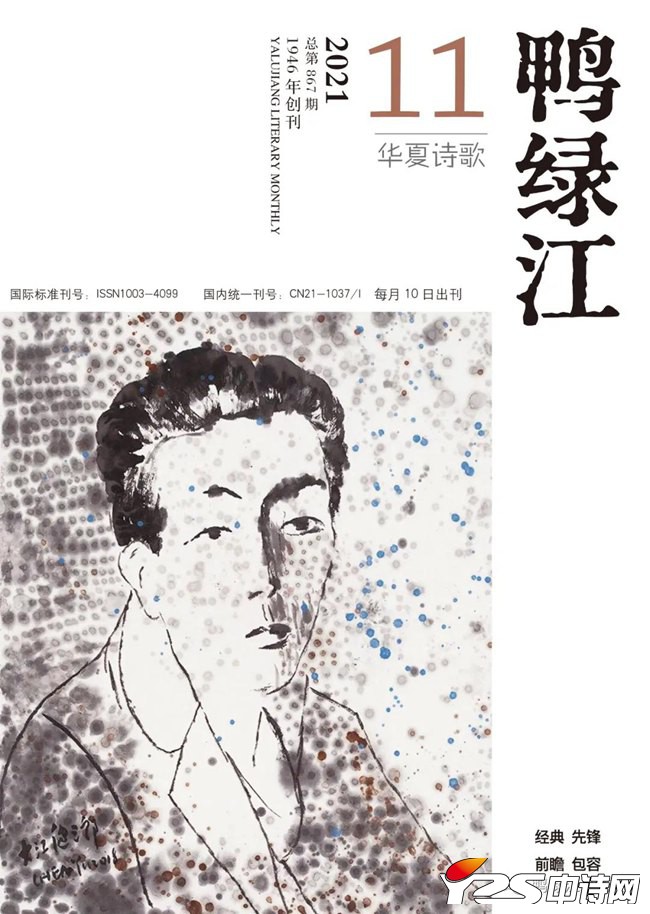 《鸭绿江·华夏诗歌》月刊2021年第11期目录