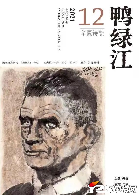 《鸭绿江·华夏诗歌》月刊2021年第12期目录