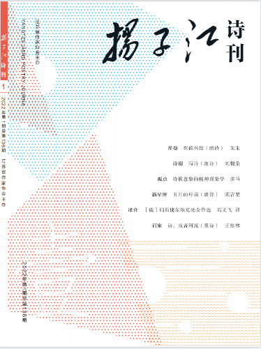 《扬子江诗刊》2022年第1期目录