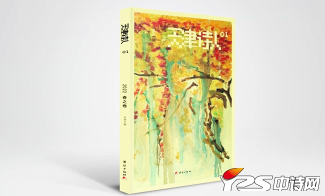 《天津诗人》2022春之卷目录
