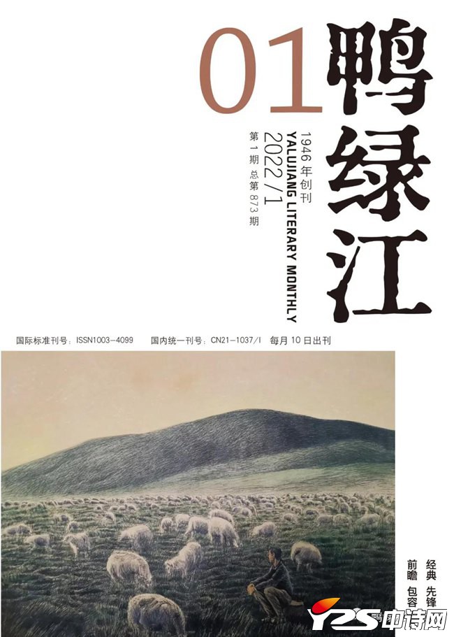 《鸭绿江·华夏诗歌》月刊2022年第1期目录