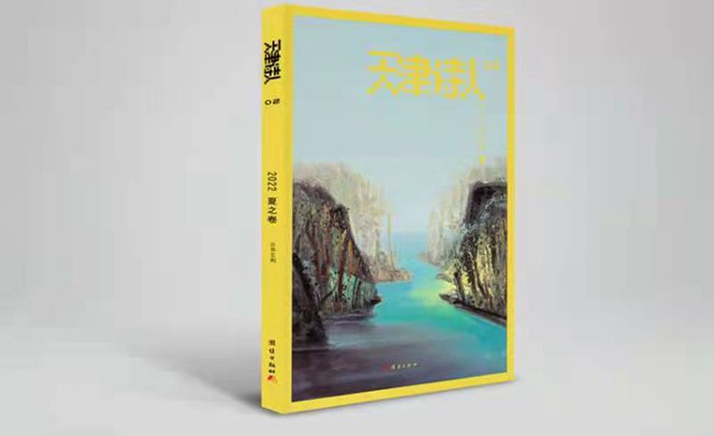 《天津诗人》2022夏之卷目录