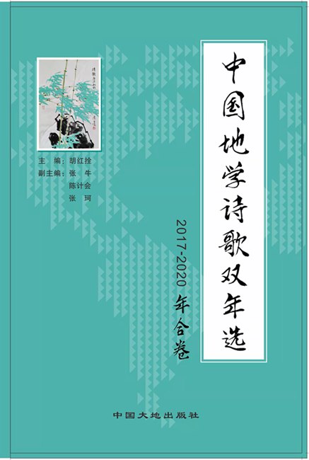 《中国地学诗歌双年选2021-2022卷》<font color='red'>征稿</font>启事 