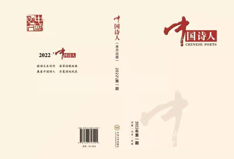 《中国诗人》2022年第1期目录