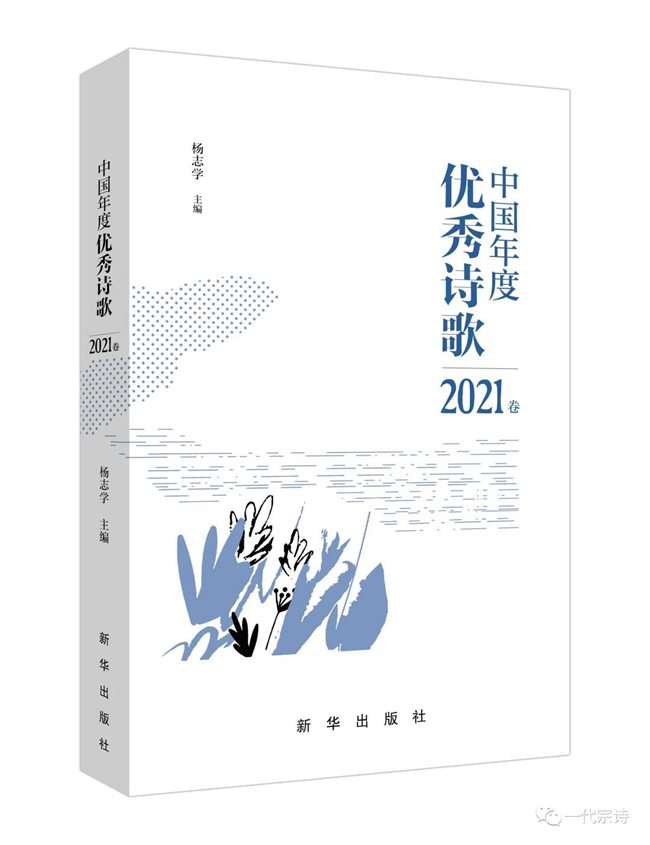 《中国年度优秀诗歌2021卷》目录