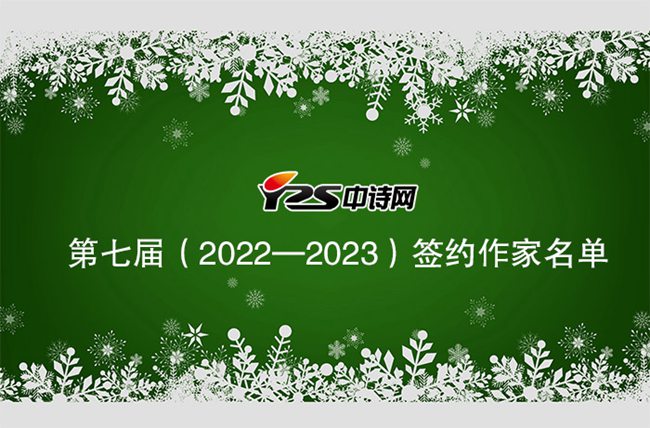 中诗网第七届（2022—2023）签约作家名单