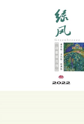 《绿风》诗刊2022年第3期目录