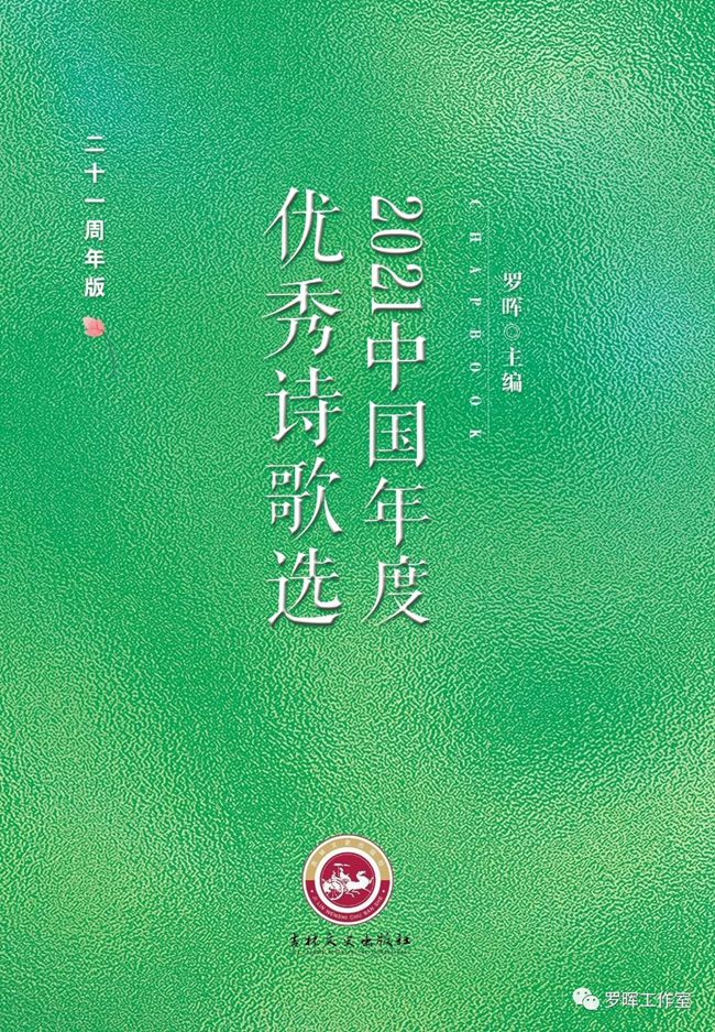 《2021中国年度优秀诗歌选》目录