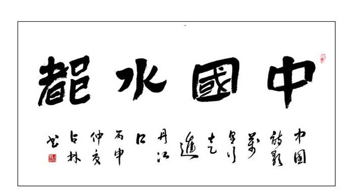 中国文艺家2021第8期刊登书法作品选