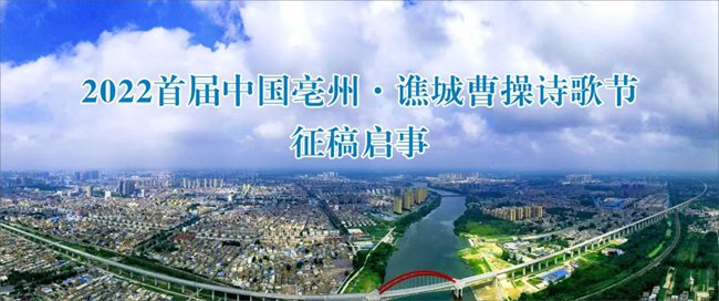 2022首届中国亳州·谯城曹操诗歌节 征稿启事
