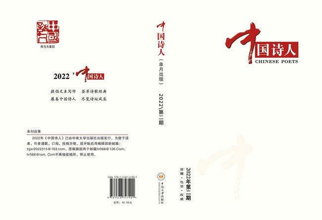 《中国诗人》2022年第2期目录