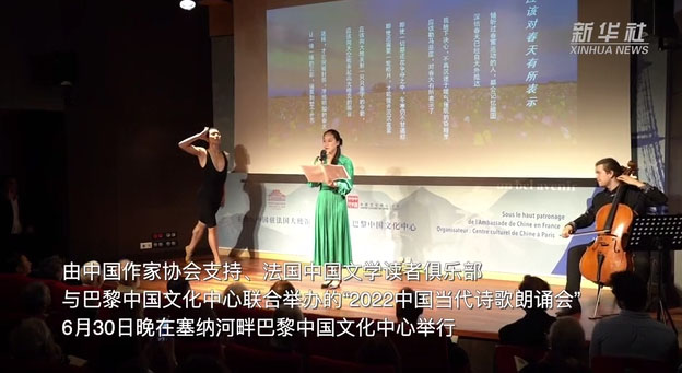 “2022中国当代诗歌朗诵会”在巴黎举行