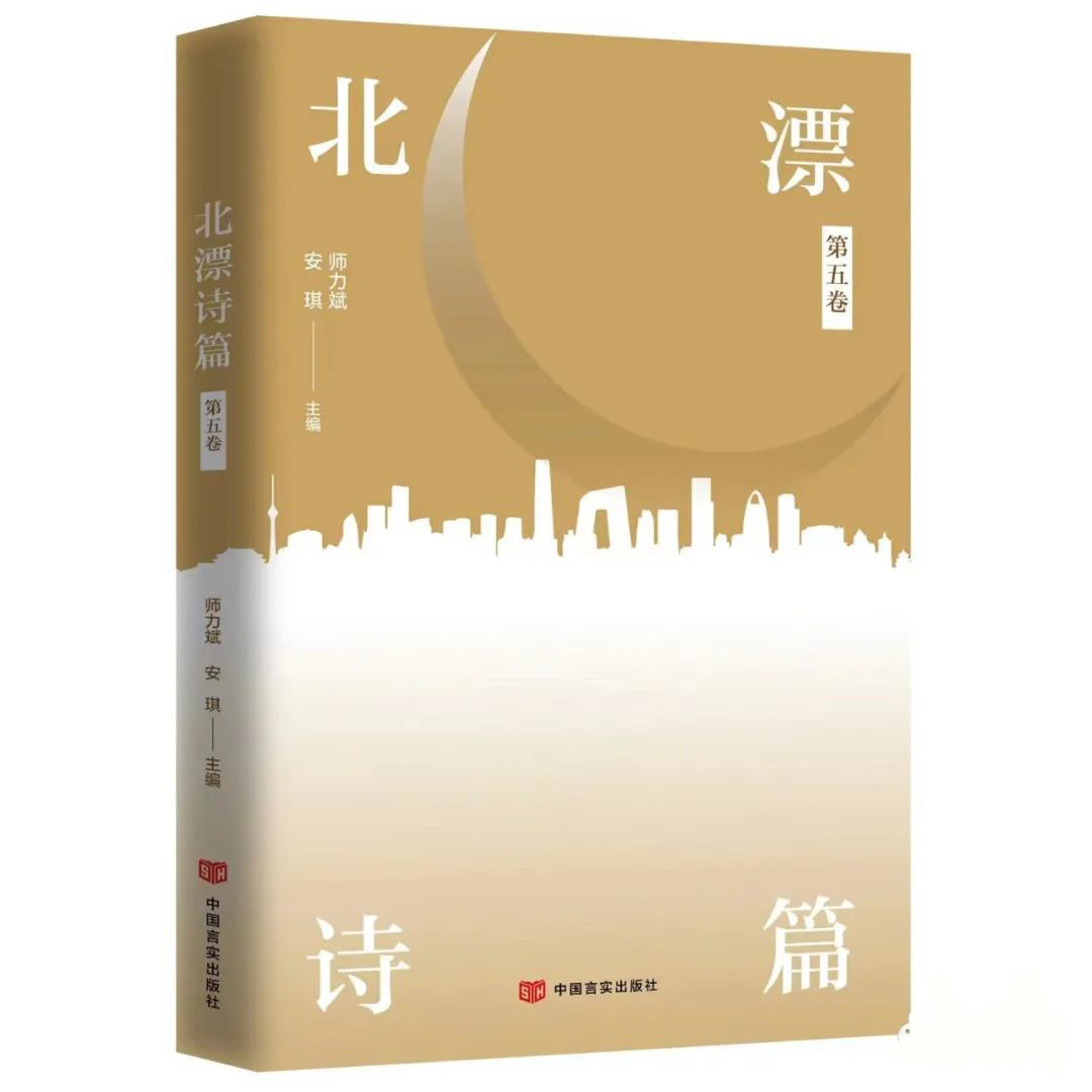 《北漂诗篇》（第五卷），师力斌、安琪主编。中国言实出版社2022年出版