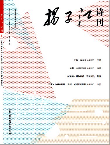《扬子江诗刊》2022年第4期目录