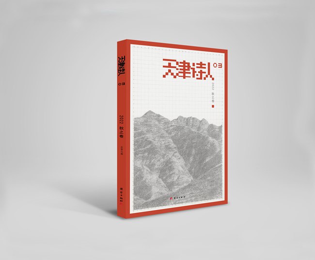 《天津诗人》2022秋之卷目录