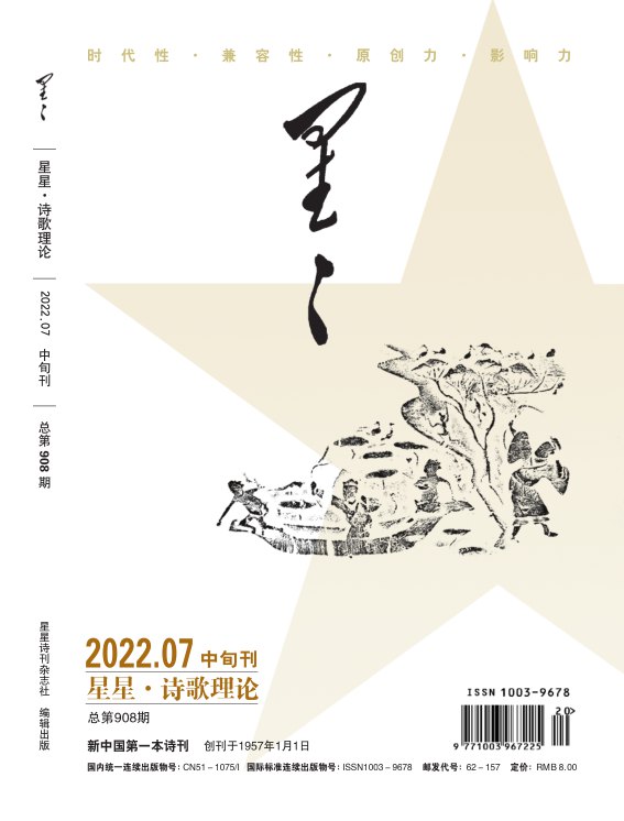 《星星·诗歌理论》2022年7期目录