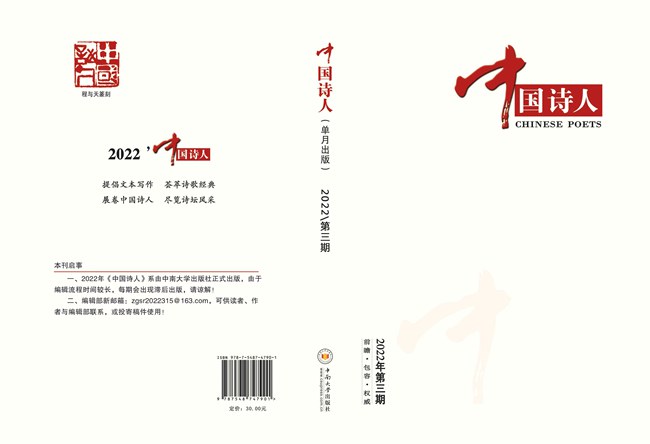 《中国诗人》2022年第3期目录