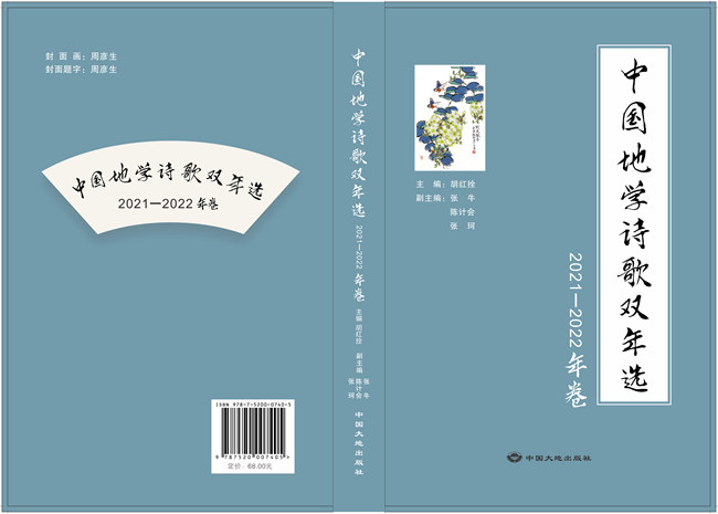 中国地学诗歌双年选（2021—2022年卷）