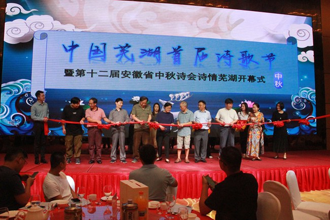 芜湖举办首届“中国·芜湖诗歌节”