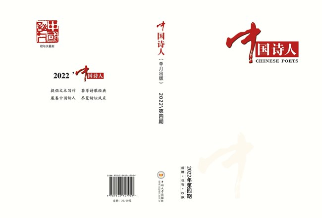 《中国诗人》2022年第4期目录