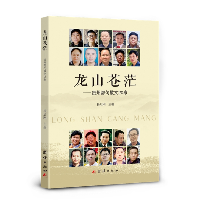 杨启刚主编散文集 《龙山苍茫——贵州都匀散文20家》出版