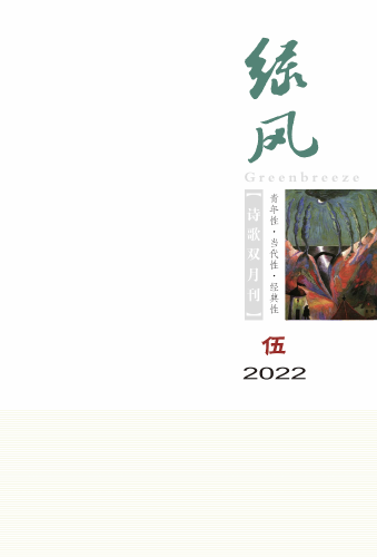 《绿风》诗刊2022年第5期目录