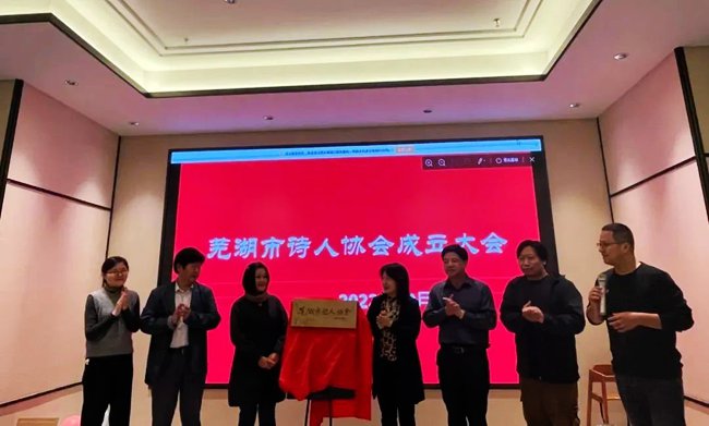 安徽省芜湖市诗人协会10月7日正式成立
