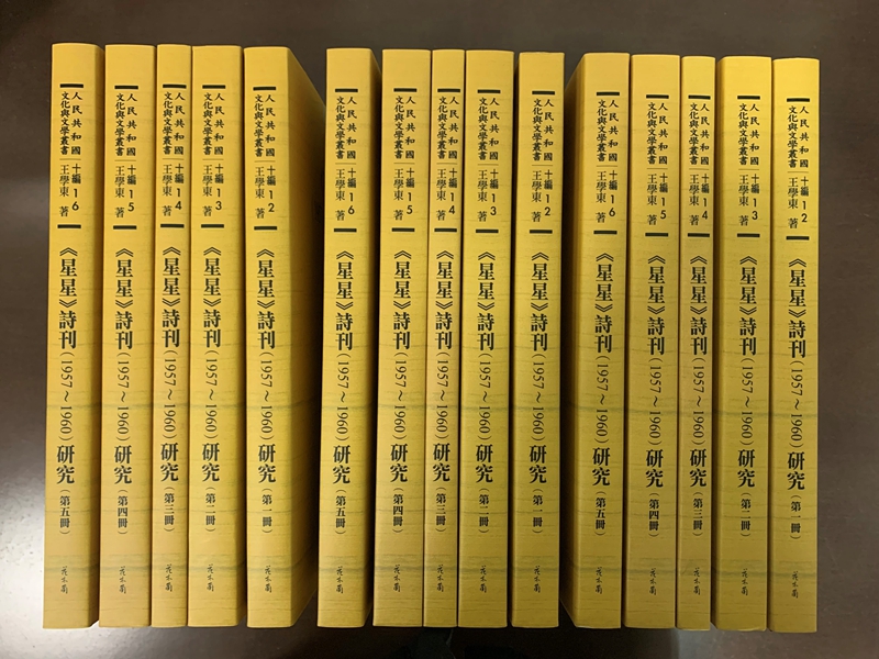 王学东教授著作《〈星星〉诗刊（1957-1960）研究》（全五册）出版